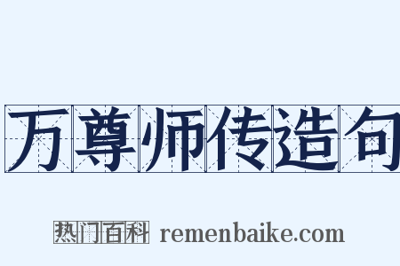 万尊师传造句是什么意思的图片